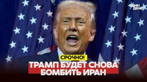 СРОЧНО Трамп в паспорте и новый ультиматум Ирану