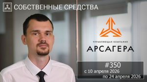 Собственные средства компании #350. Обзор с 10.04.2026 по 24.04.2026