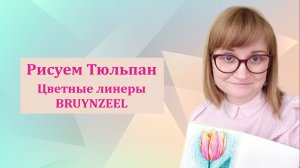 Рисуем тюльпан цветными линерами BRUYNZEEL