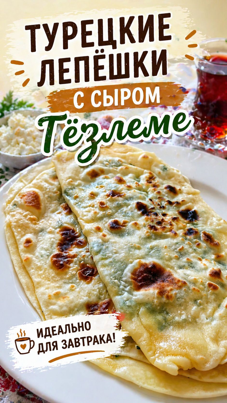 Вкусный завтрак - турецкие лепёшки Гёзлеме.