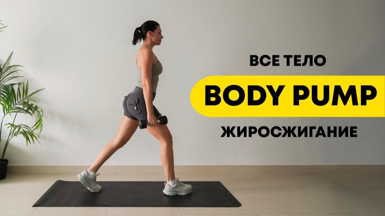СЖИГАЙ ЖИР ЗА 45 МИН _ BODY PUMP ТРЕНИРОВКА НА ВСЁ ТЕЛО