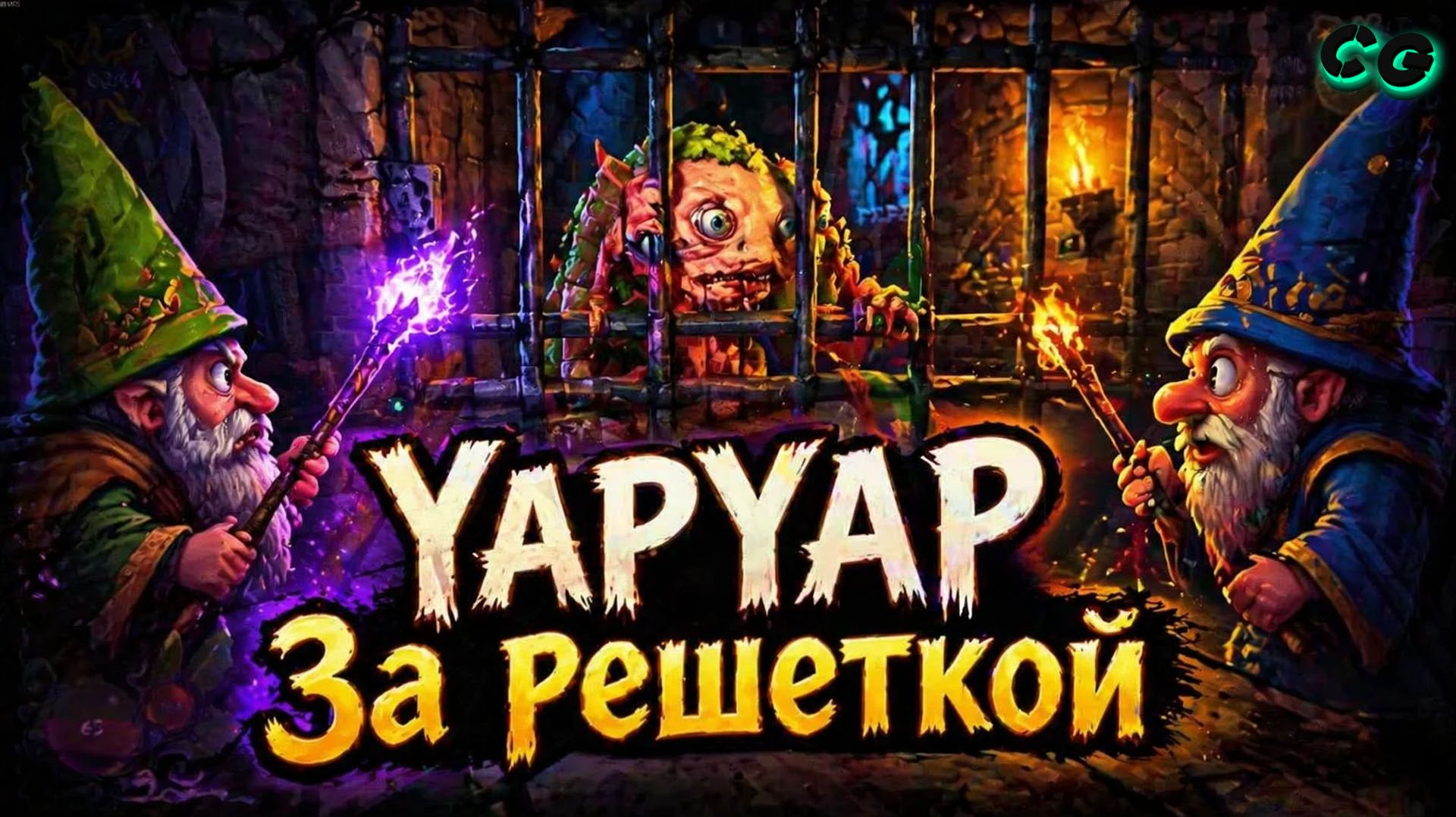 CoopGames #530. YAPYAP. Часть 7 За решеткой