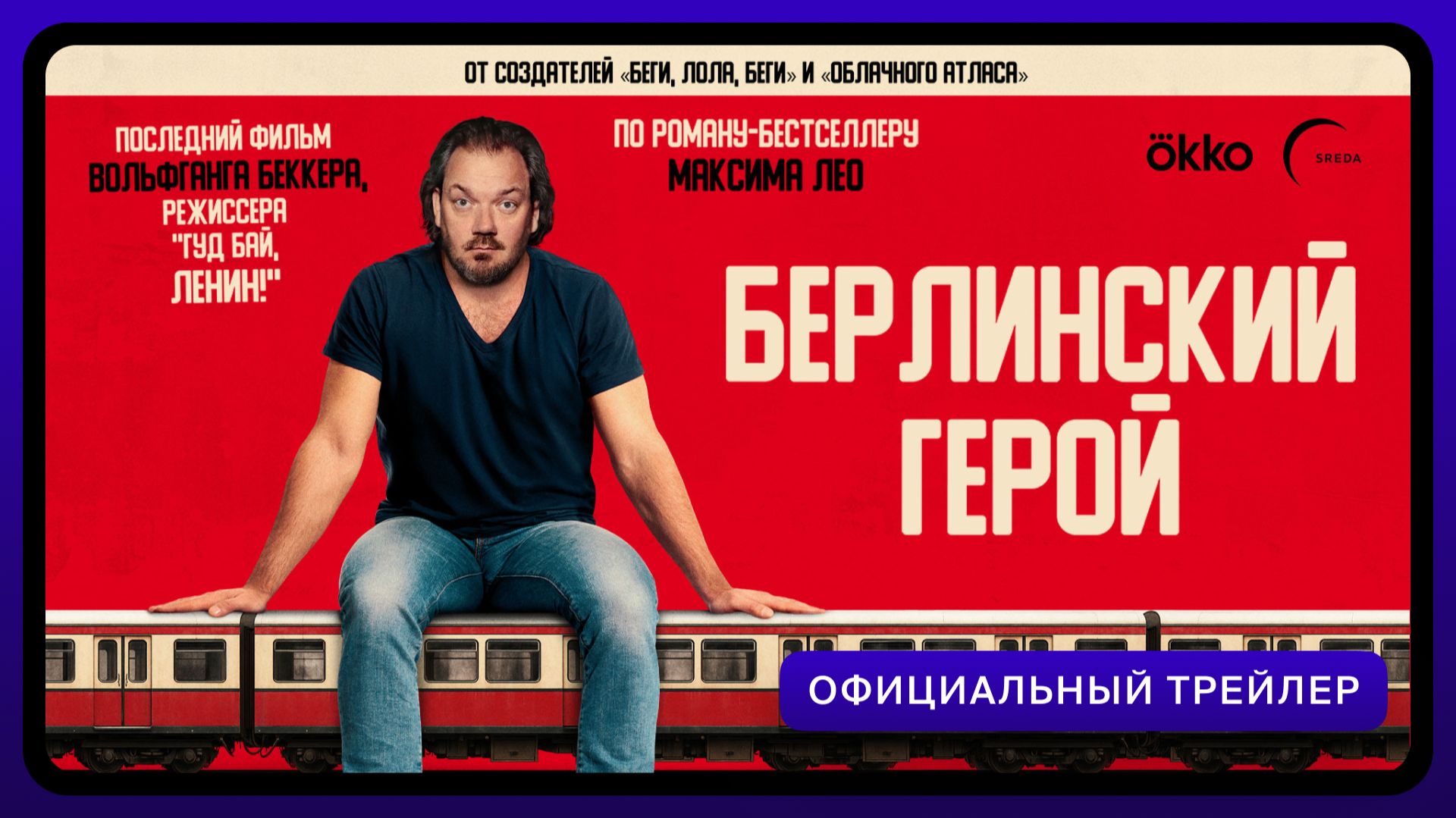 Берлинский герой | Официальный трейлер