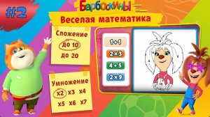 БАРБОСКИНЫ. Математика #2 ➤ Сложение - Игры Для Детей