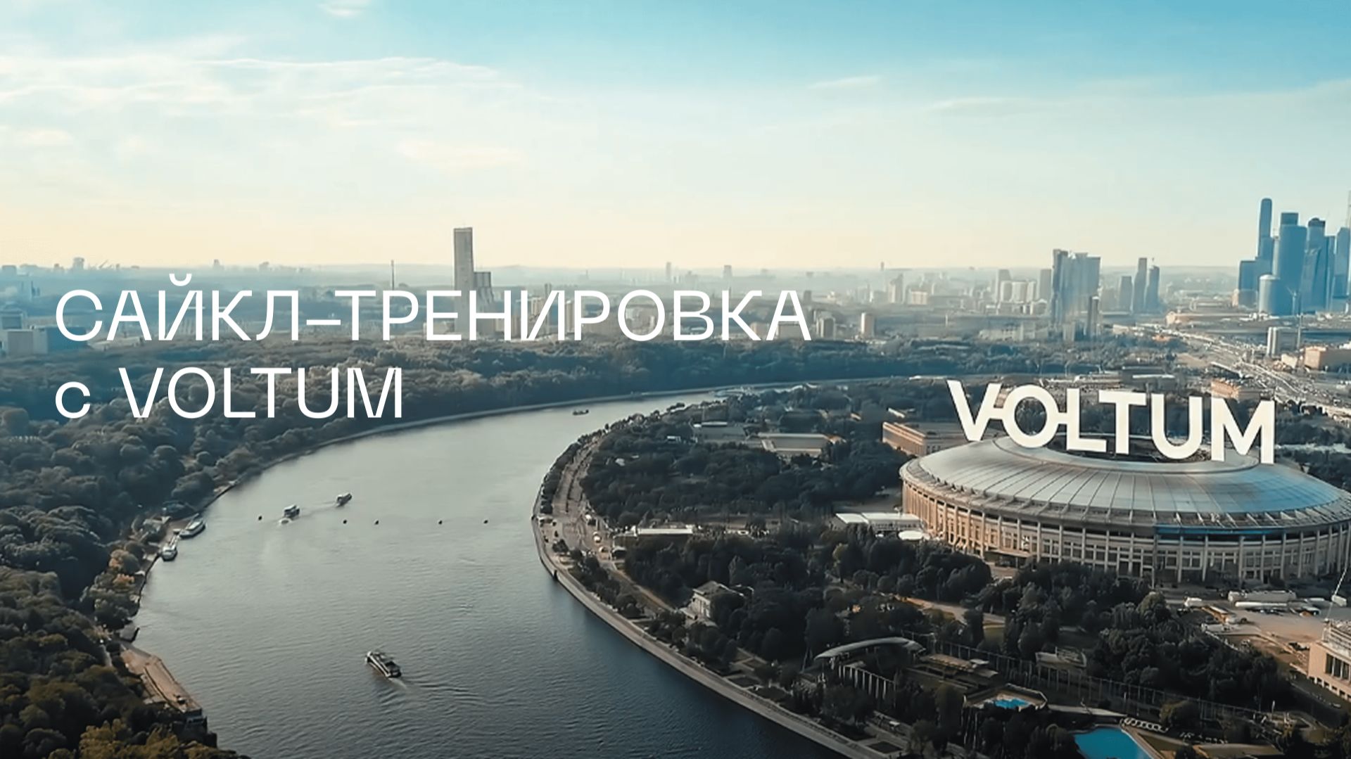 Сайкл-тренировка с VOLTUM | Лужники