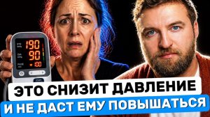 Как без таблеток снять высокое давление и не давать ему повышаться