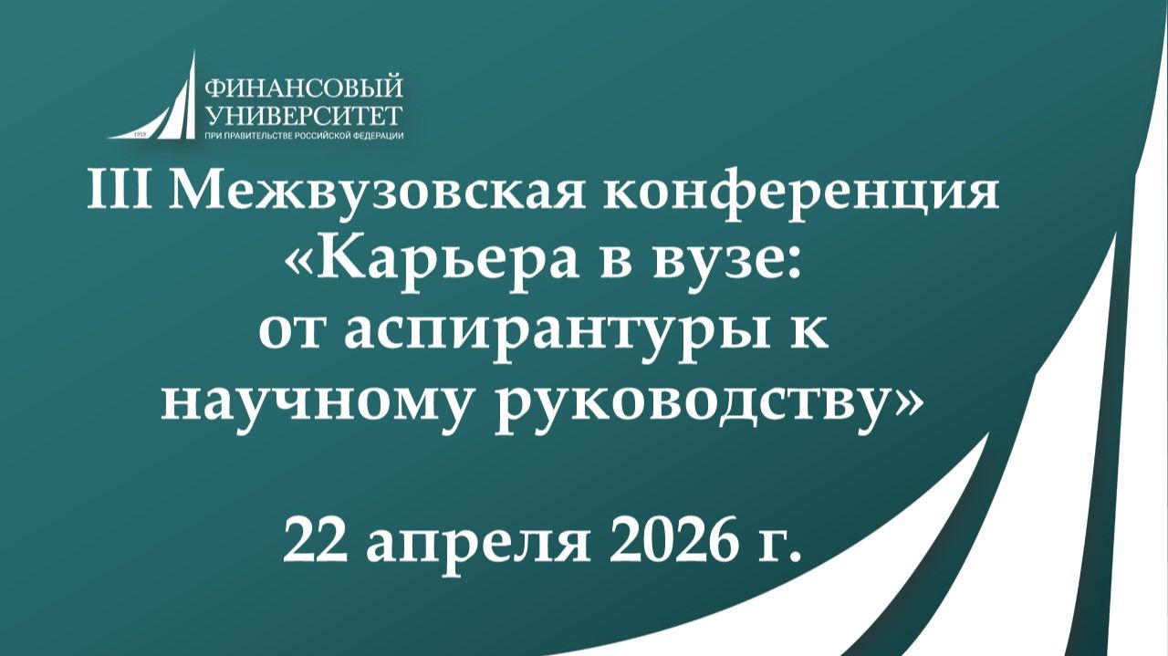 III Межвузовская конференция "Карьера в вузе от аспирантуры к научному руководству" (часть 1)