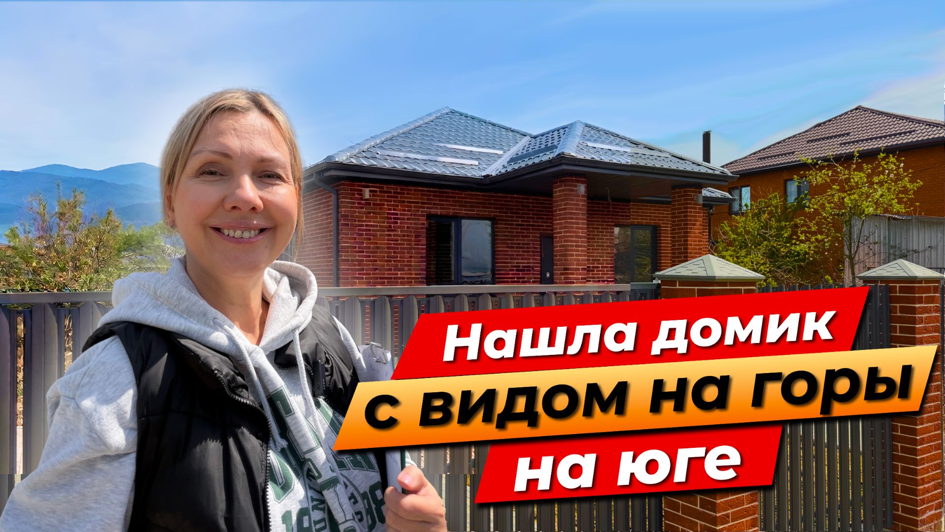 Дом с ремонтом и газом с видом на горы рядом с Краснодаром!