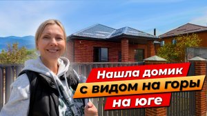 Дом с ремонтом и газом с видом на горы рядом с Краснодаром!
