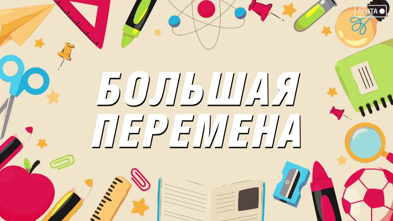 Большая перемена. Как все работает на самом деле в системе образования?