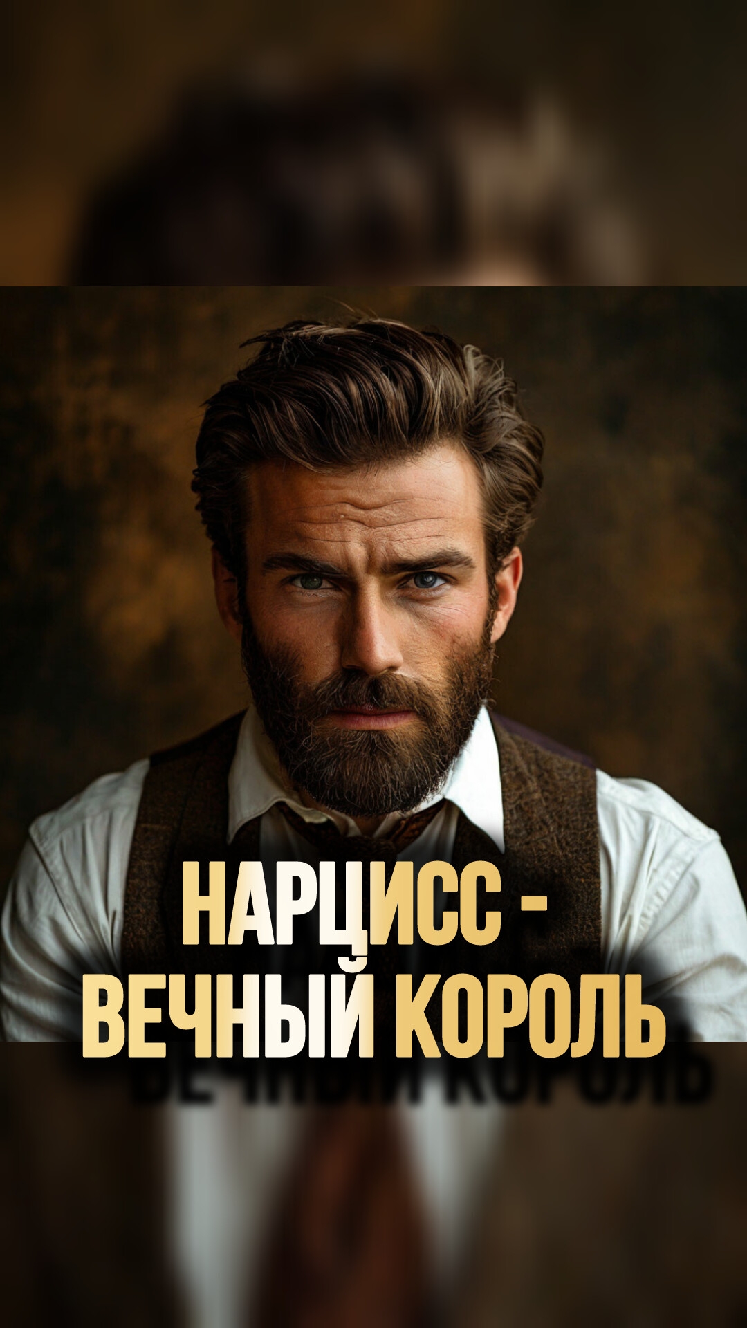 НАРЦИСС - ВЕЧНЫЙ КОРОЛЬ