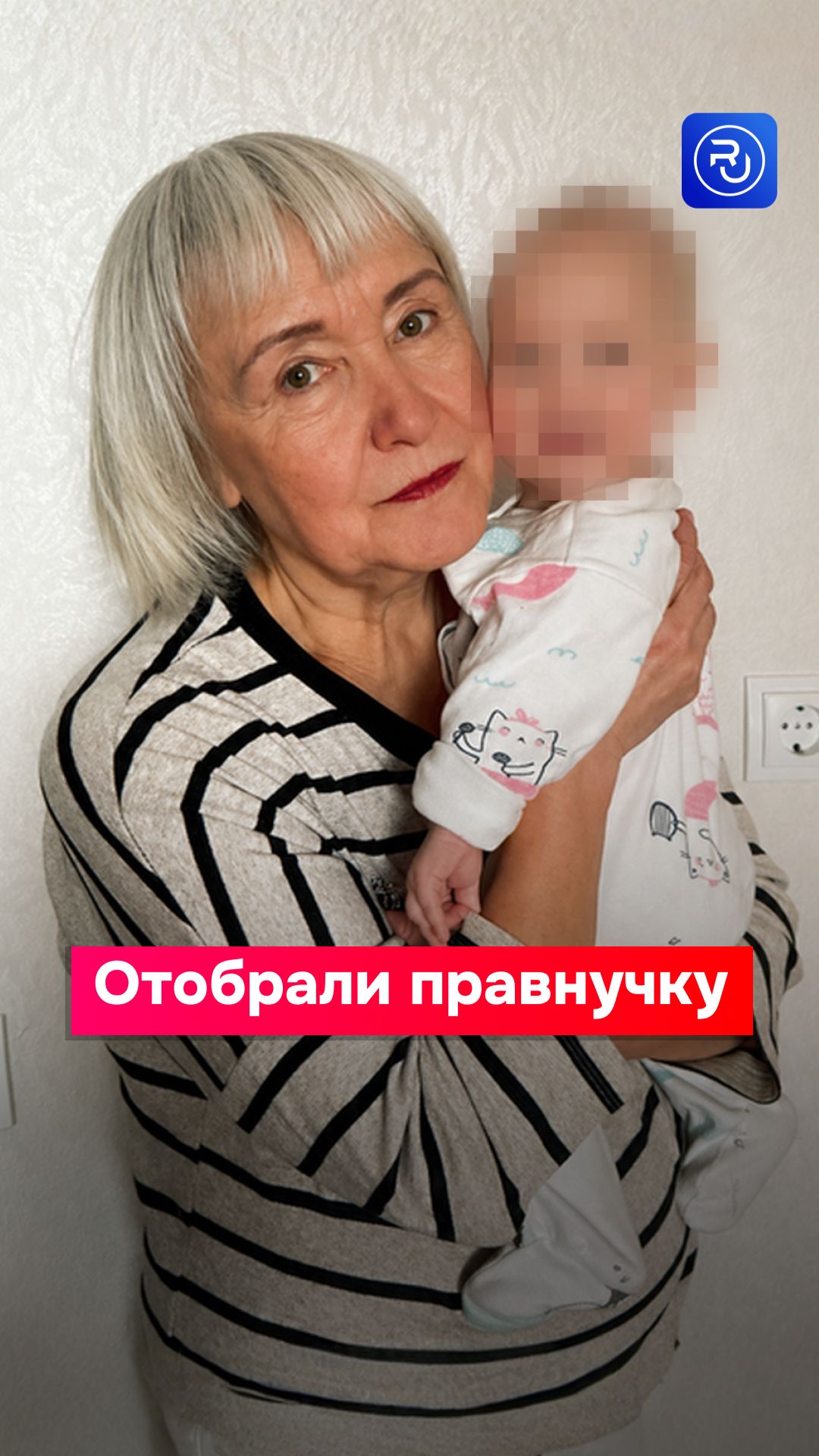 Маленькую девочку отобрали у прабабушки и отдали в семью чиновника