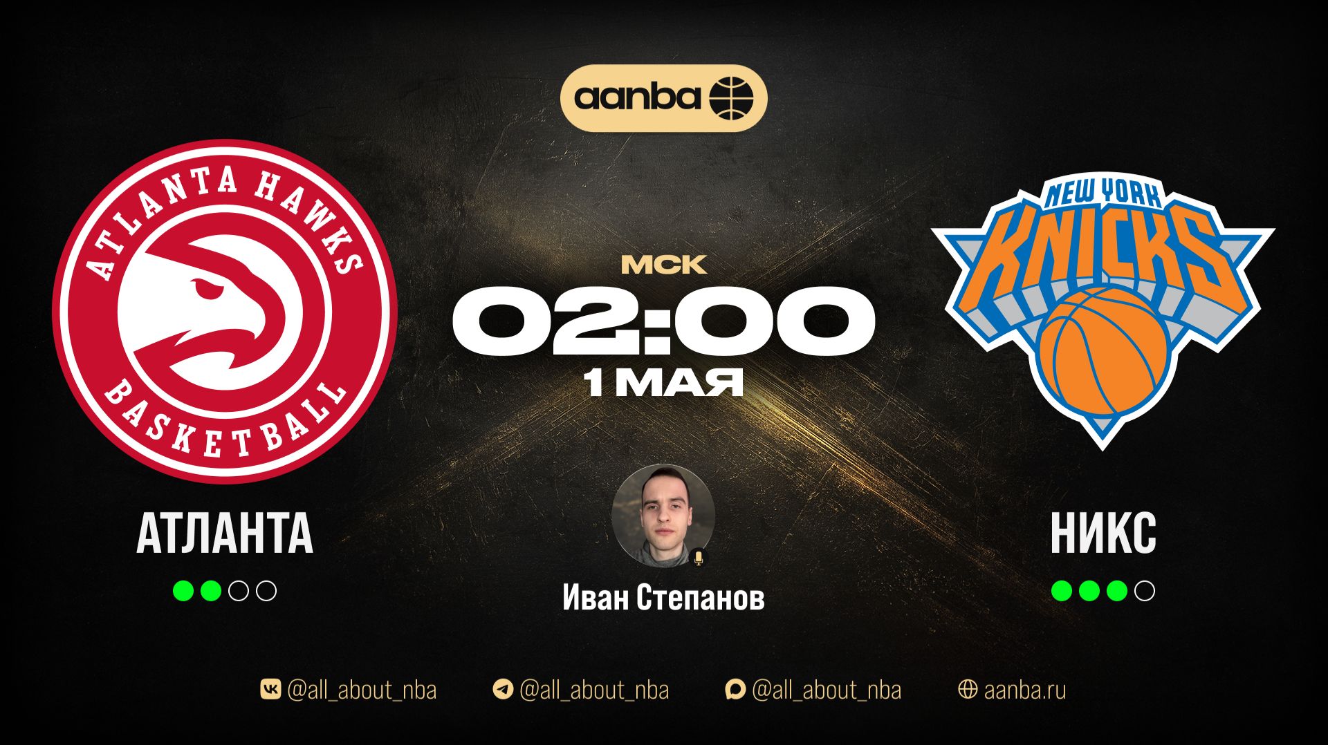 НБА 25/26: Атланта - Нью-Йорк | Прямой эфир 01.05.26 | AANBA | ААНБА