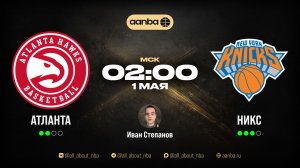 НБА 25/26: Атланта - Нью-Йорк | Прямой эфир 01.05.26 | AANBA | ААНБА