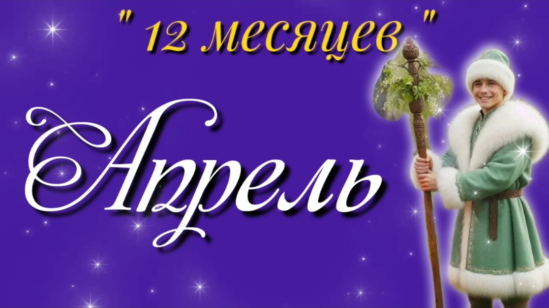 Апрель