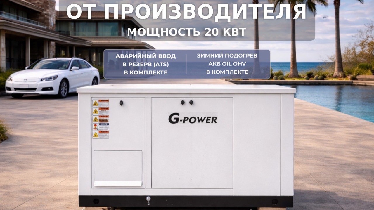 Газовый генератор 20 кВт Gpower