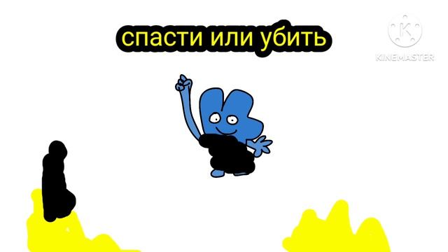 спасти или убить