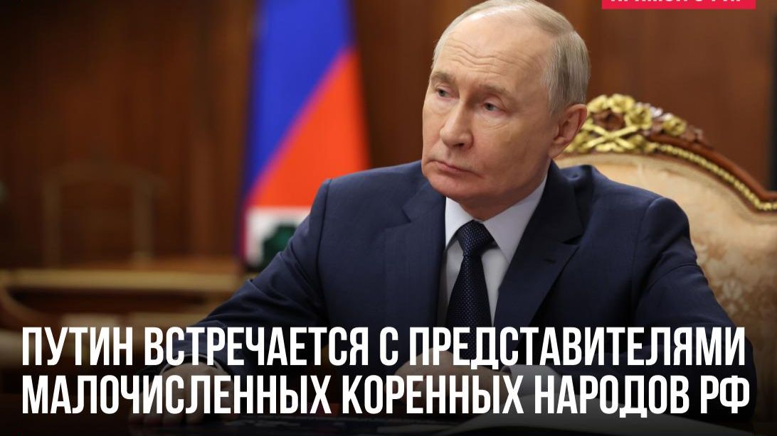 Путин встречается с представителями малочисленных коренных народов РФ