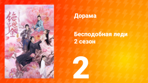 Бесподобная леди 2 сезон 2 серия