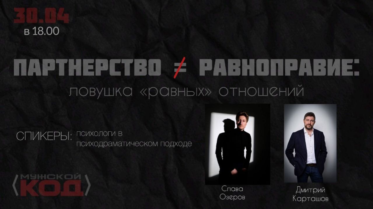 Тема: Партнерство ≠ Равноправие: опасность «равных» отношений