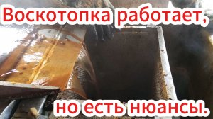 Работа новой воскотопки.