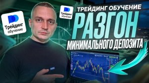 МОЯ СТРАТЕГИЯ ДЛЯ РАЗГОНА ЛЮБОГО ДЕПОЗИТА БЕЗ ДОГОНОВ! СТРАТЕГИЯ ТРЕЙДИНГ ОБУЧЕНИЕ