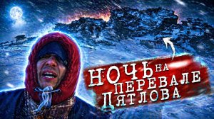 ✅Креосан на первале Дятлова 😱 ЗАЧЕМ украли идею у Димы Масленикова❓