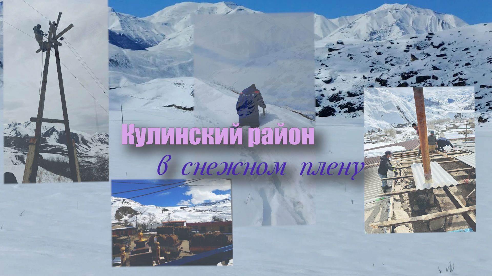 «Аьрщи ва агьлу». Кулинский район в снежном плену