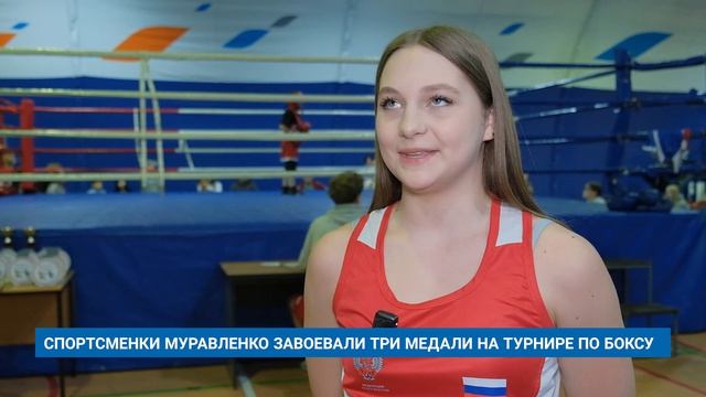 СПОРТСМЕНКИ МУРАВЛЕНКО ЗАВОЕВАЛИ ТРИ МЕДАЛИ НА ТУРНИРЕ ПО БОКСУ