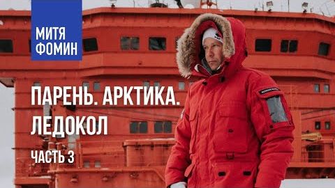 Митя Фомин - Первый в истории концерт на Северном полюсе! Как мы отметили день рождения в Арктике