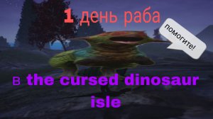 Я раб в the cursed dinosaur isle...