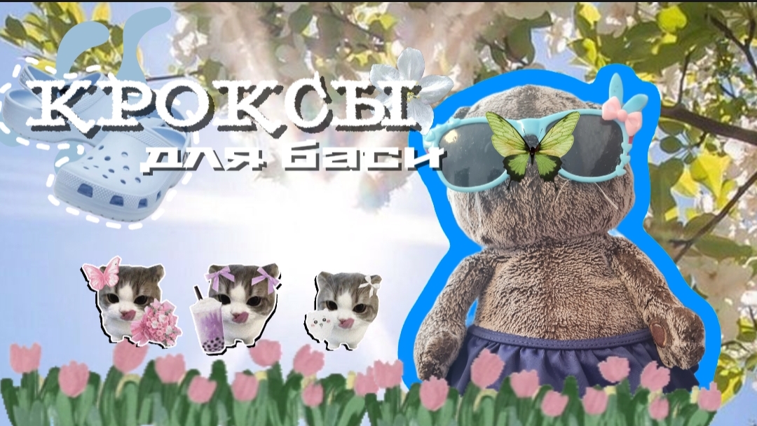 ТУТОР НА КРОКСЫ ДЛЯ БАСИКОВ!видео с котом басиком