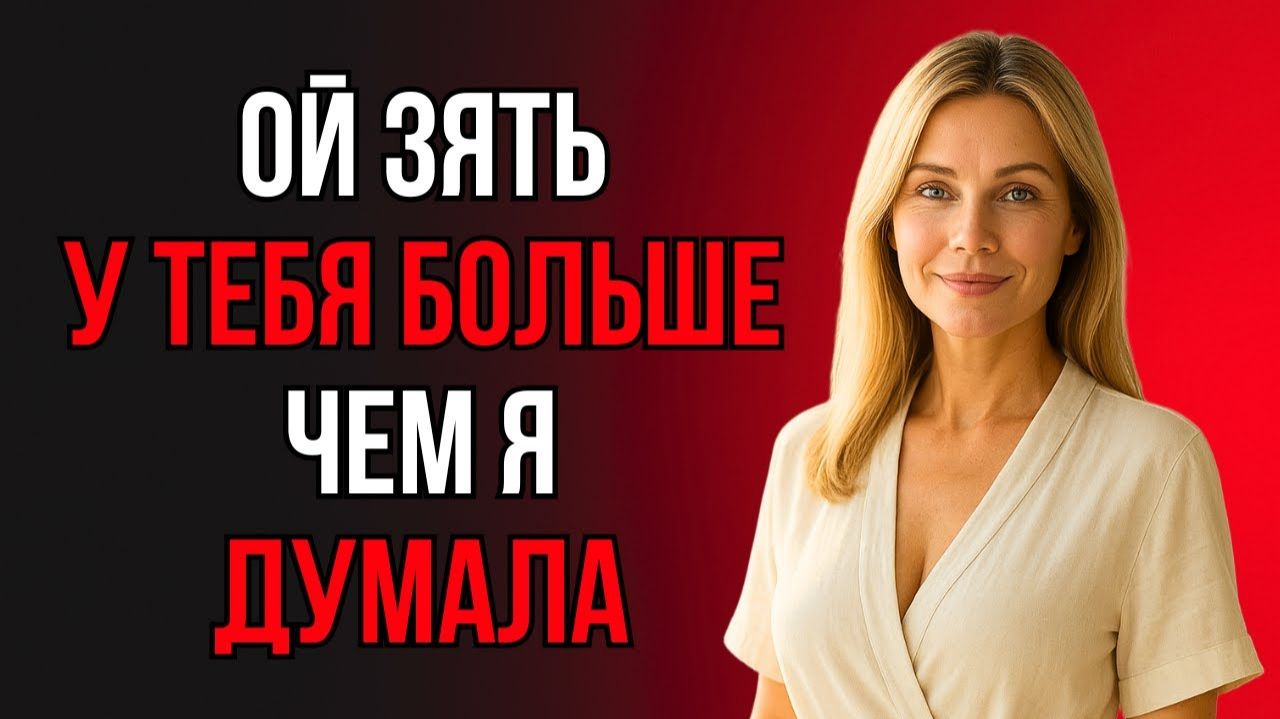 «ВОТ ЭТО ПОВЕЗЛО МОЕЙ ДОЧЕРИ!» - ТЁЩА НЕ СДЕРЖАЛАСЬ