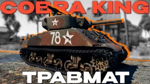 ВСЕ БАБКИ ЗА БУРГЕР: ПРЕМ ТЯЖ США «Cobra King»  в Вар Тандер! NCXOD/ИСХОД❤️