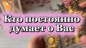 Кто постоянно думает о тебе 💐😍🥰Таро