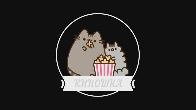 Бампер Киношки