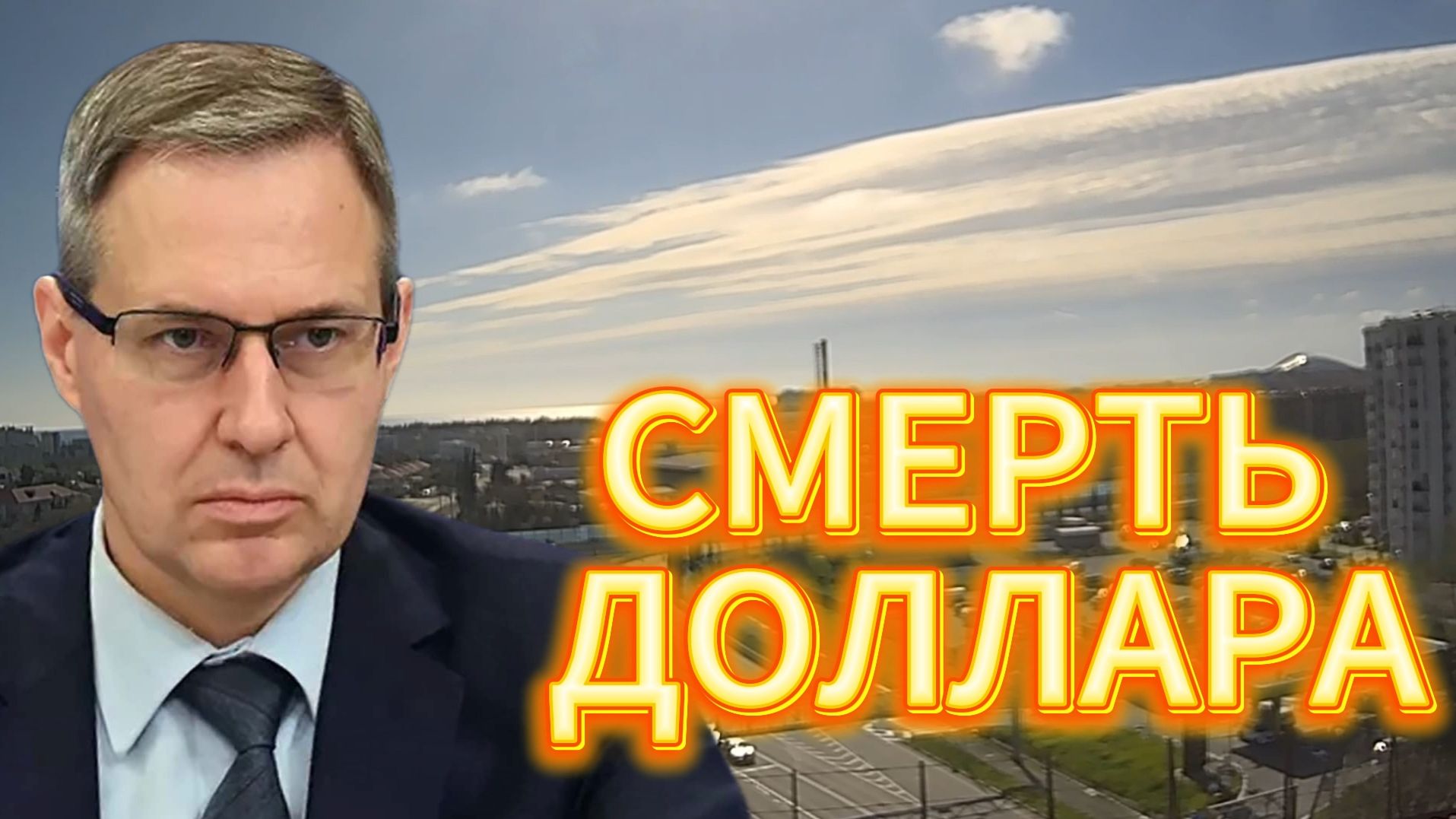 СМЕРТЬ ДОЛЛАРА