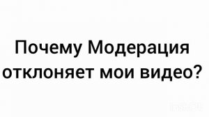 Почему?