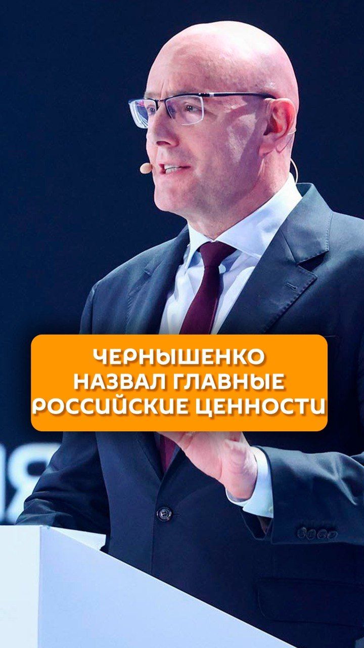 Чернышенко назвал главные российские ценности