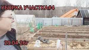 УБОРКА УЧАСТКА ВЕСНОЙ#4😉 ДЕКОРАТИВНЫЕ НАСАЖДЕНИЯ.29.04.26г