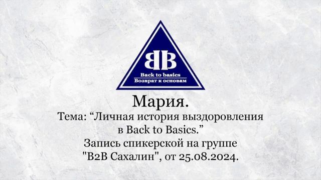 2024.08.25_ Семинар Возврат к основам | Личная история выздоровления