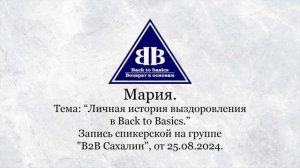 2024.08.25_ Семинар Возврат к основам | Личная история выздоровления