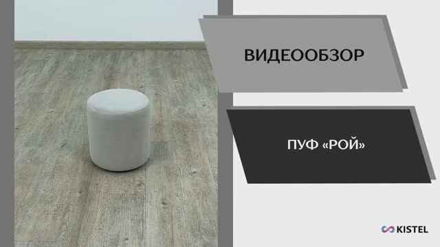 Kistel Видео обзор. Пуф Рой.