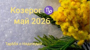 Козерог ♑, май 2026