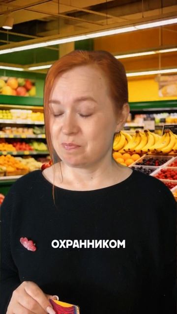 Криминал в супермаркете 🍇 или Справедливость в жизни