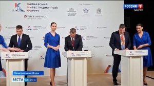 Сегодня второй день Кавказского инвестиционного форума в котором принимает участие Республика Адыгея
