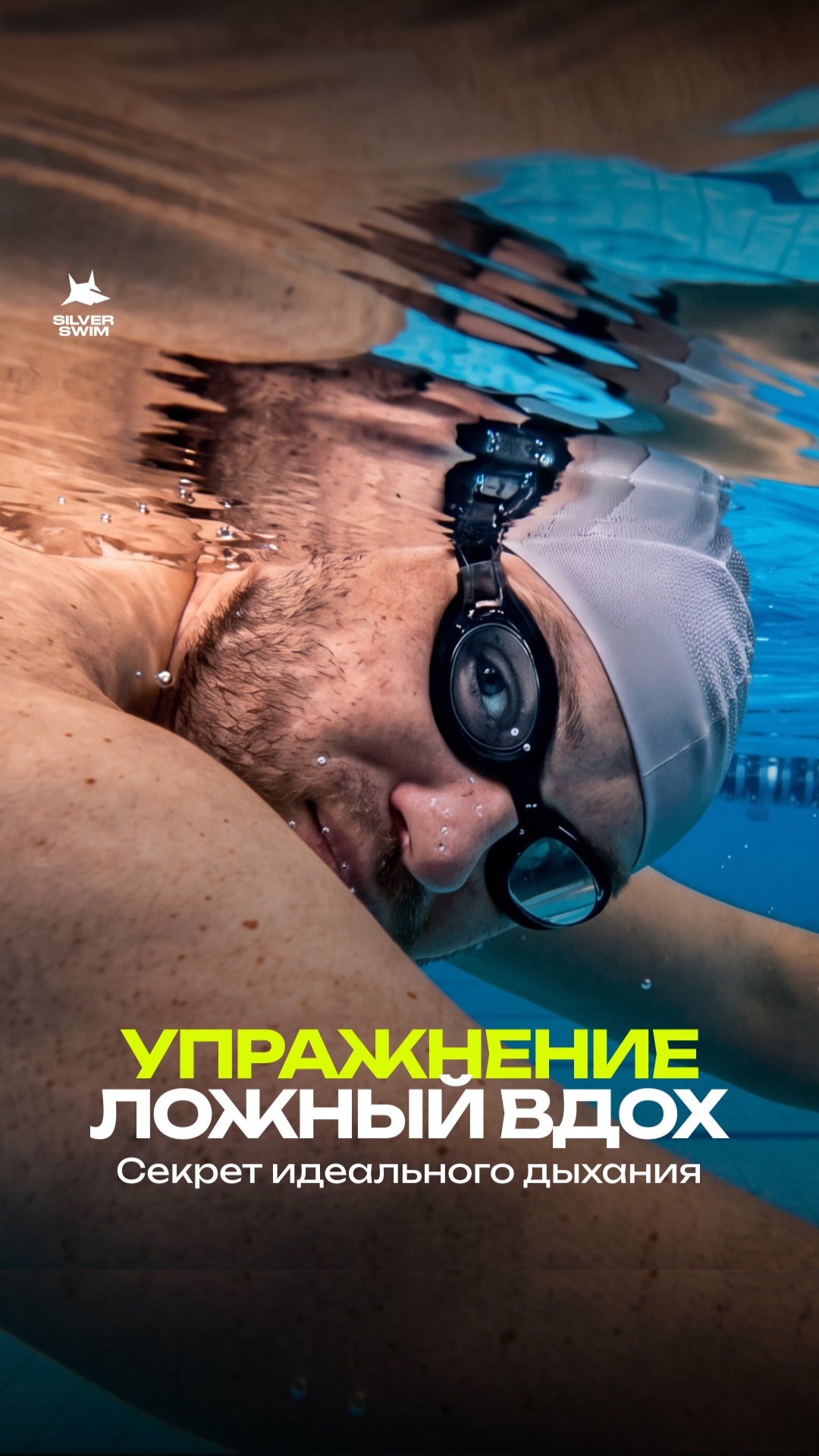 Секрет идеального движения – упражнение «Ложный вдох».