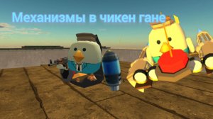 Механизмы в чикен гане