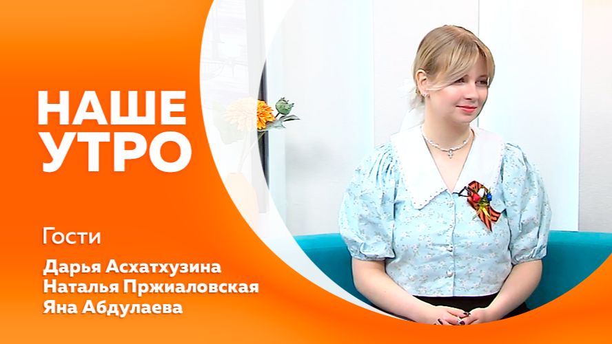 НАШЕ УТРО   30.04.26