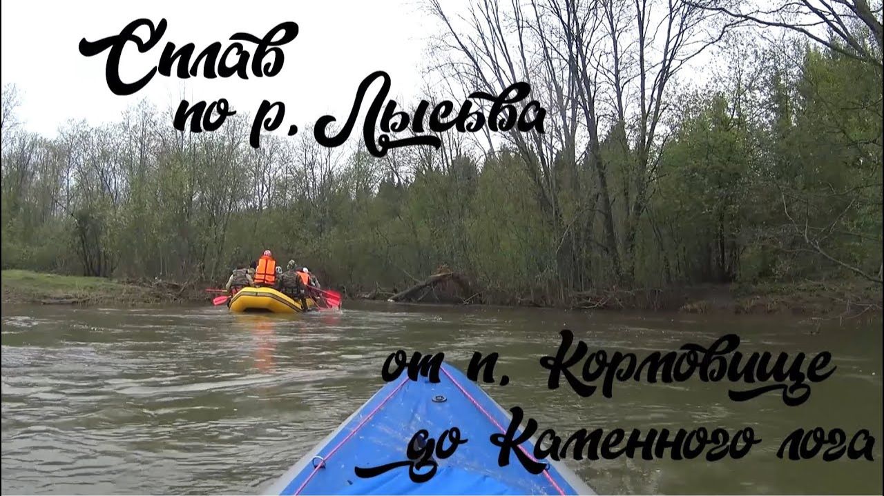 Сплав по р. Лысьва от п. Кормовище до Верх-Лысьвы. Весна 2020 г.